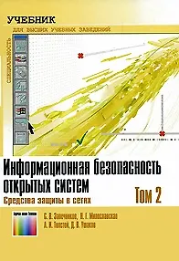 Книга Информационная безопасность открытых систем. Учебник. В 2-х томах. Том 2. Средства защиты в сетях ()