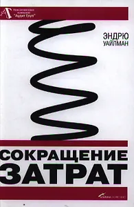 Сокращение затрат / 2-е изд.