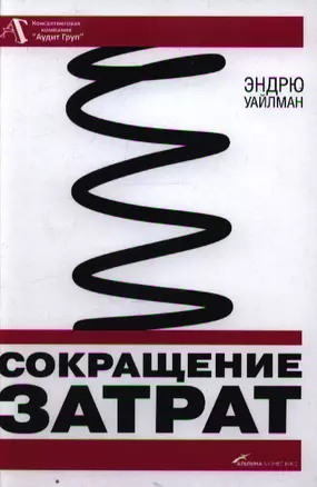 Сокращение затрат / 2-е изд. — 2199389 — 1