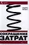 Сокращение затрат / 2-е изд. — 2199389 — 1