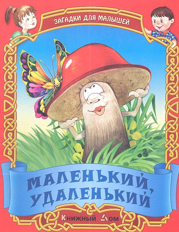 

Маленький удаленький. Русские народные загадки