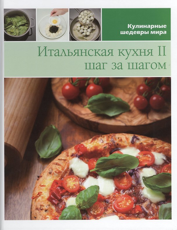 Книга Итальянская кухня 2 шаг за шагом (КШМ) () — 1