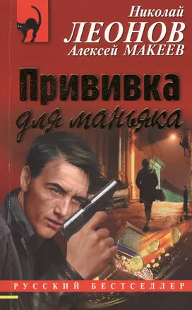 Прививка для маньяка — 2610577 — 1