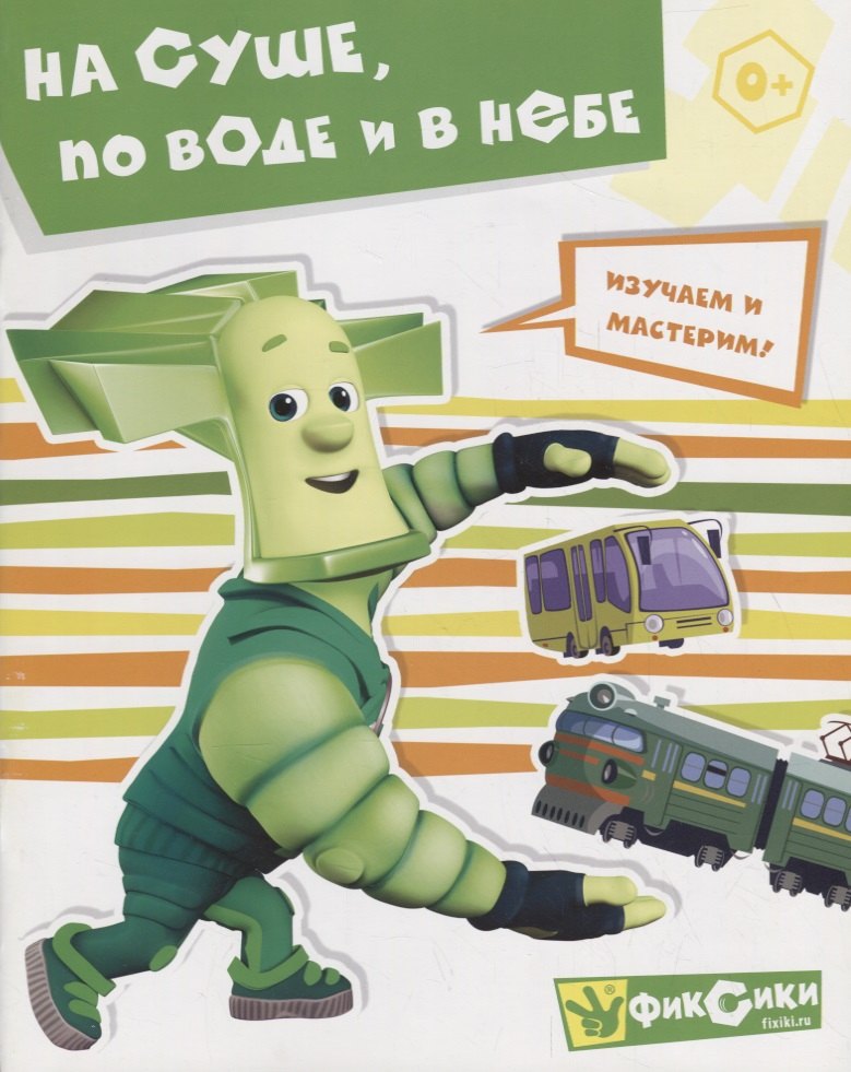 

На суше, по воде и в небе