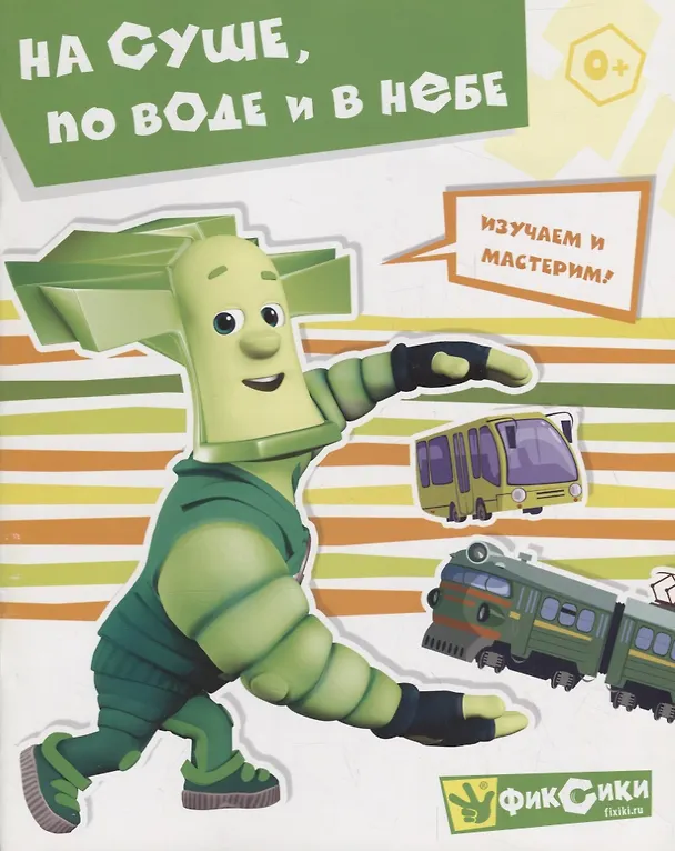 Книга На суше, по воде и в небе () — 1