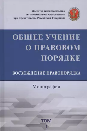 Общее учение о правовом порядке. Восхождение правопорядка. Монография. Том 1 — 2737854 — 1