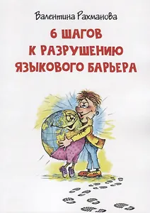 6 шагов к разрушению языкового барьера