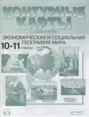 Экономическая и социальная география мира 10-11 кл. К/к (мГкЕГЭ) Кузнецов (ФГОС) — 7661048 — 1