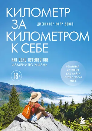 Книга Километр за километром к себе. Как одно путешествие изменило жизнь (Дженнифер Фарр Дэвис)