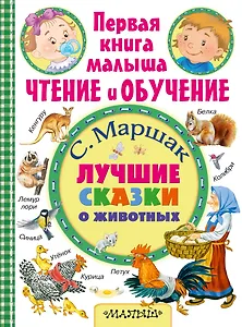 Лучшие сказки о животных