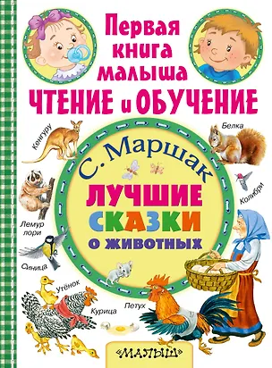 Книга Лучшие сказки о животных (Самуил Маршак)