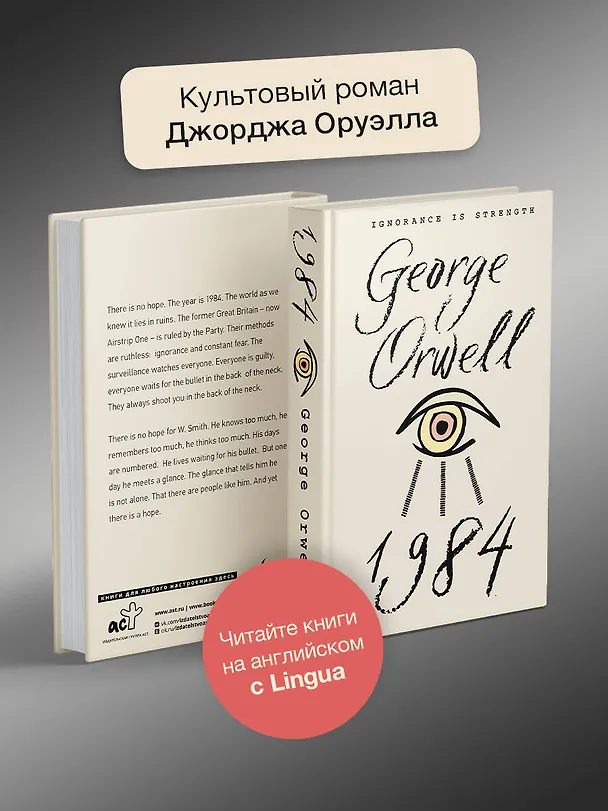 Книга 1984 (Джордж Оруэлл) — 6