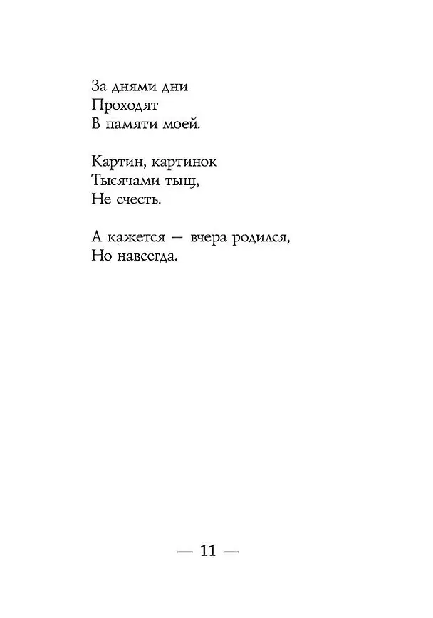 Книга Закорючки (Петр Мамонов) — 11