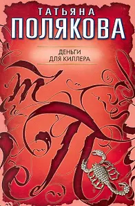 Деньги для киллера: повесть