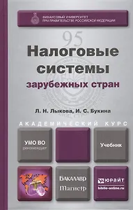 Налоговые системы зарубежных стран: учебник для магистров