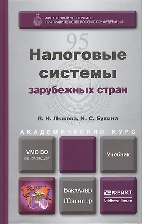Книга Налоговые системы зарубежных стран: учебник для магистров ()