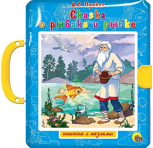 Книга ПАЗЛЫ С ЗАМКОМ. СКАЗКА О РЫБАКЕ И РЫБКЕ (Александр Пушкин) — 1