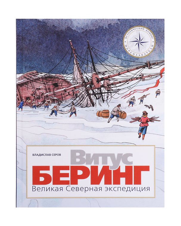 Витус Беринг. Великая Северная экспедиция 3009997 — 1
