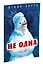 Не одна (Рисунки И. Семенова) — 2552194 — 2