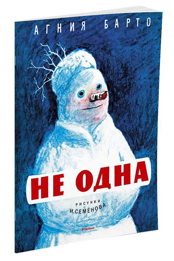 Книга Не одна (Рисунки И. Семенова) (Агния Барто) — 2