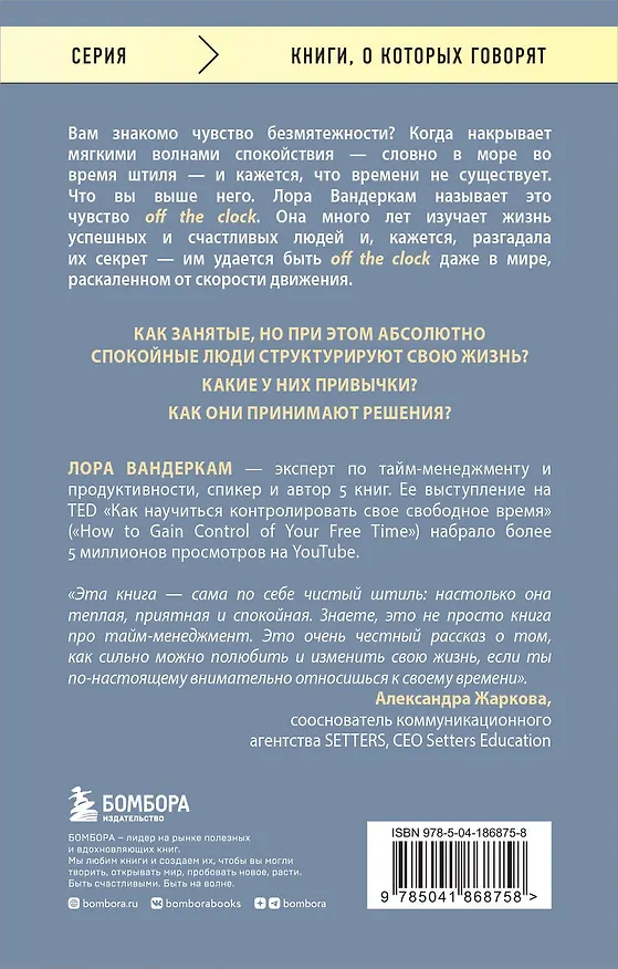 Книга Искусство никуда не спешить. Как организовать работу и жизнь так, чтобы избавиться от террора дедлайнов (Лора Вандеркам) — 2