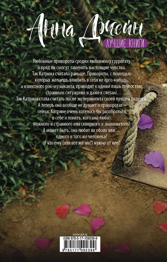 Книга По ту сторону отражения. Музыкальный приворот (Анна Джейн) — 2
