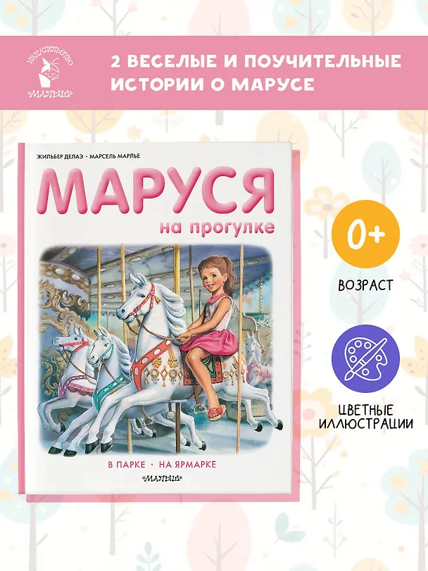 Книга Маруся на прогулке (Жильбер Делаэ) — 5
