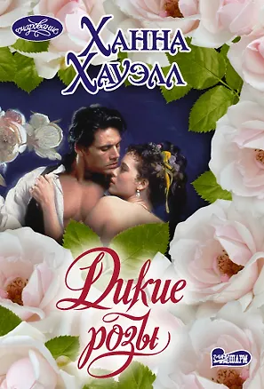 Книга Дикие розы (Ханна Хауэлл)