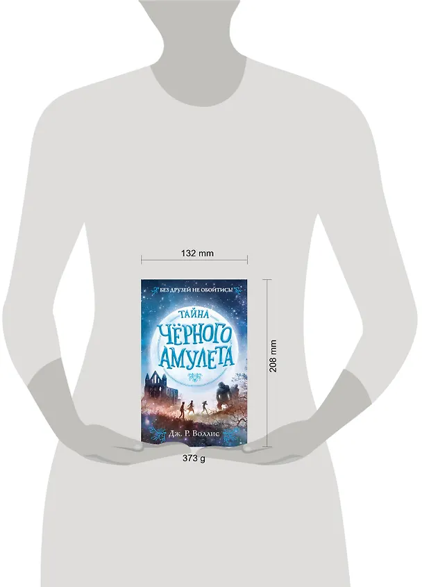 Книга Тайна Чёрного амулета (#2) (Дж. Воллис) — 5