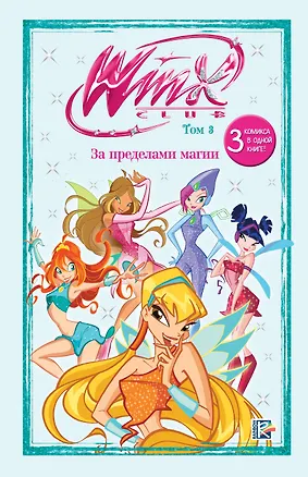 Книга Winx. За пределами магии. Комикс. Том 3 ()