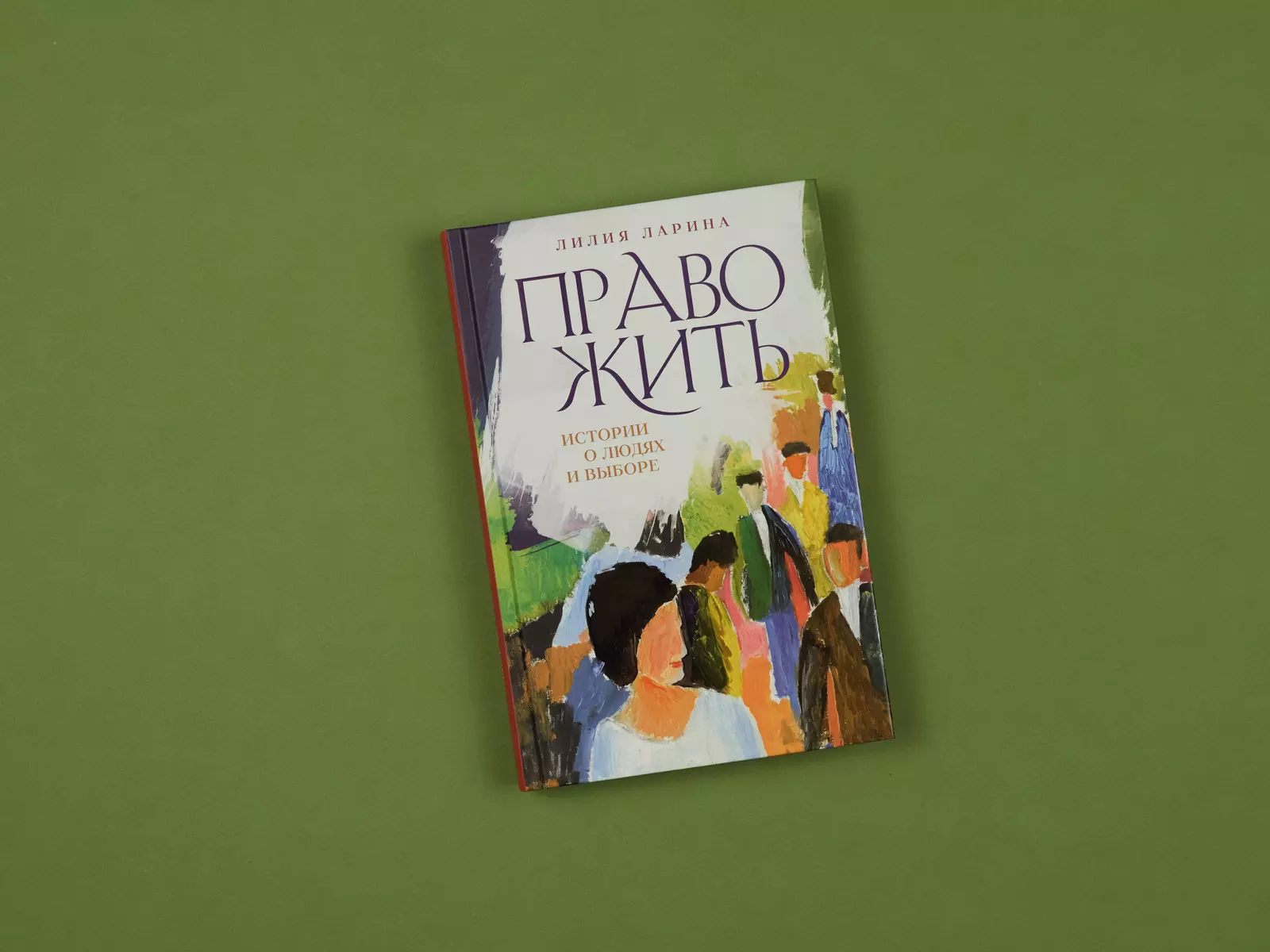 Право жить. Истории о людях и выборе (Лилия Ларина) - купить книгу с  доставкой в интернет-магазине «Читай-город». ISBN: 978-5-907485-33-4