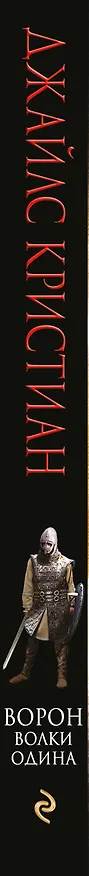 Книга Ворон. Волки Одина (Джайлc Кристиан) — 3