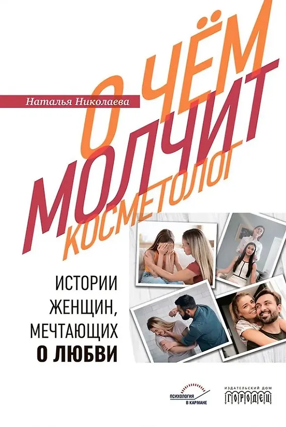 Книга О чём молчит косметолог. Истории женщин, мечтающих о любви (Наталия Николаева) — 1