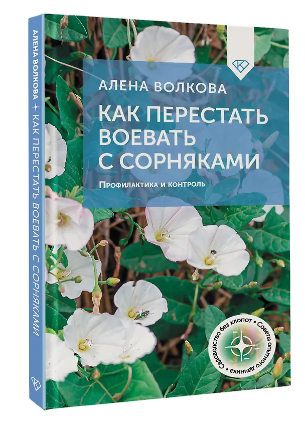 Книга Как перестать воевать с сорняками. Профилактика и контроль (Алёна Волкова) — 5
