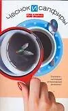 Книга Чеснок и сапфиры (Рут Рейчел) — 1