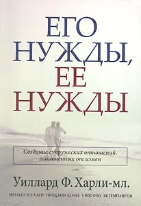 Его нужды, ее нужды