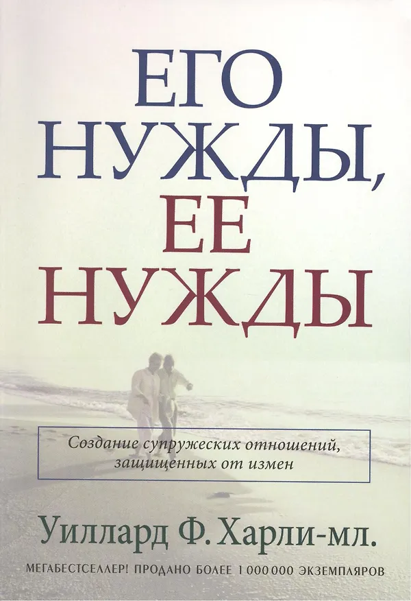 Книга Его нужды, ее нужды (Ф. Харли-мл. Уиллард) — 1