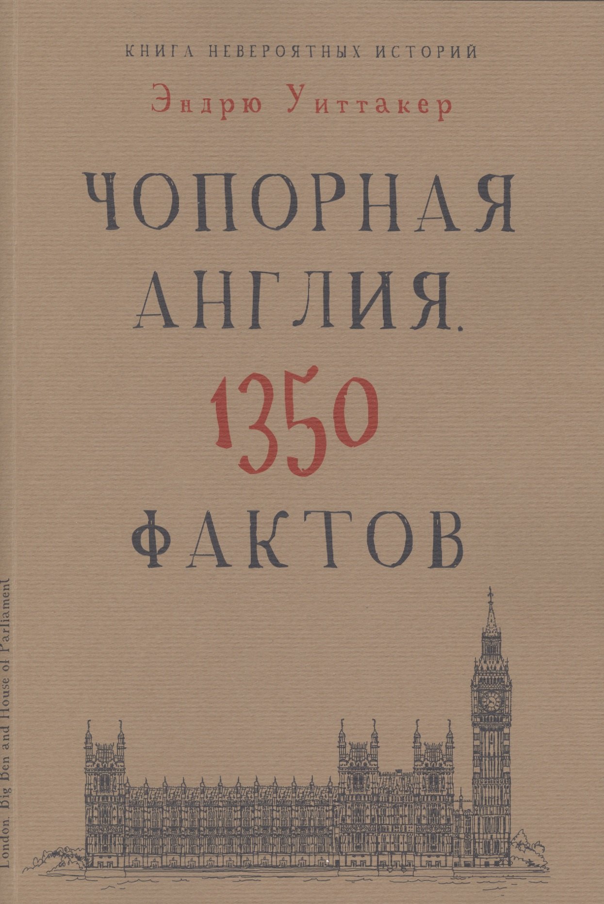 

Книга невероятных историй. Чопорная Англия. 1350 фактов