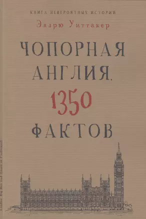 Книга невероятных историй. Чопорная Англия. 1350 фактов — 2449198 — 1