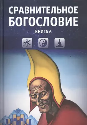 Сравнительное богословие. Учебное пособие. Книга 6 — 2524642 — 1