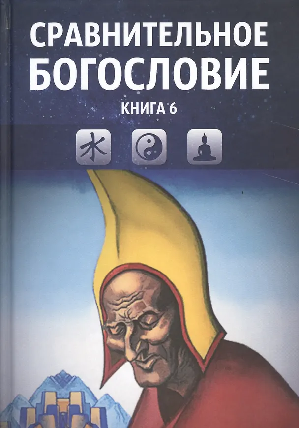 Книга Сравнительное богословие. Учебное пособие. Книга 6 () — 1