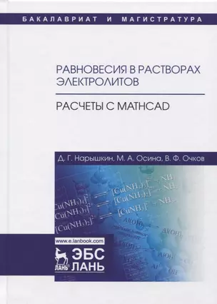 Равновесия в растворах электролитов. Расчеты с Mathcad. Учебное пособие — 2633060 — 1