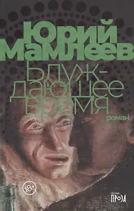 Блуждающее время. Роман