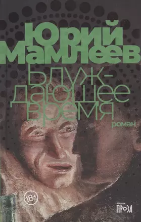 Блуждающее время. Роман — 2853719 — 1