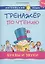 Комплект Тренажер по чтению. Буквы и звуки. Слова и фразы. QR-код. Английский язык (2 книги) — 3019389 — 2