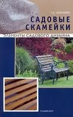 Книга Садовые скамейки (Татьяна Шиканян) — 1