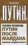 Путин после майдана. Психология осажденной крепости — 2431409 — 1