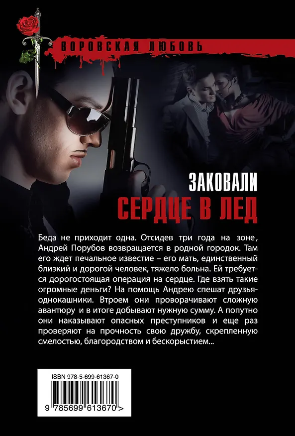 Книга Заковали сердце в лед (Кирилл Казанцев) — 2