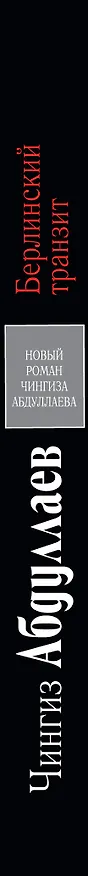 Книга Берлинский транзит : роман (Чингиз Абдуллаев) — 3