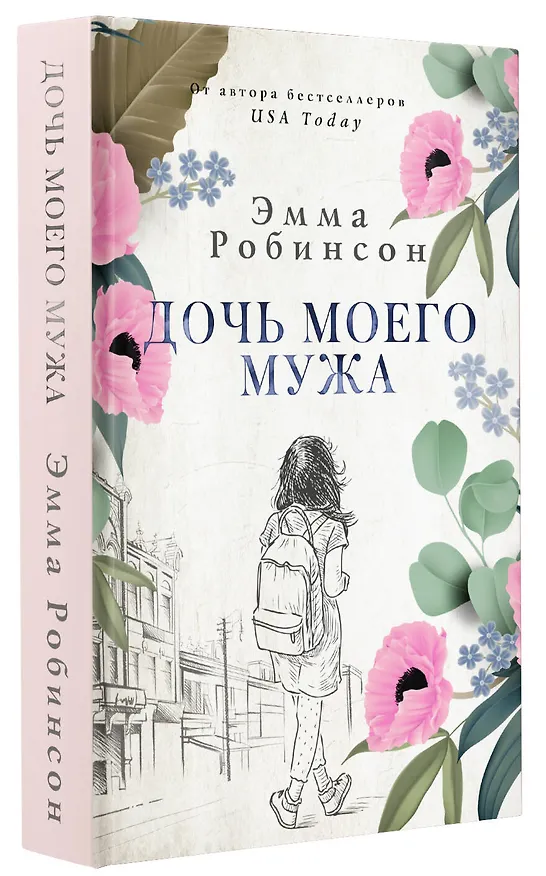 Книга Дочь моего мужа (Эмма Робинсон) — 4